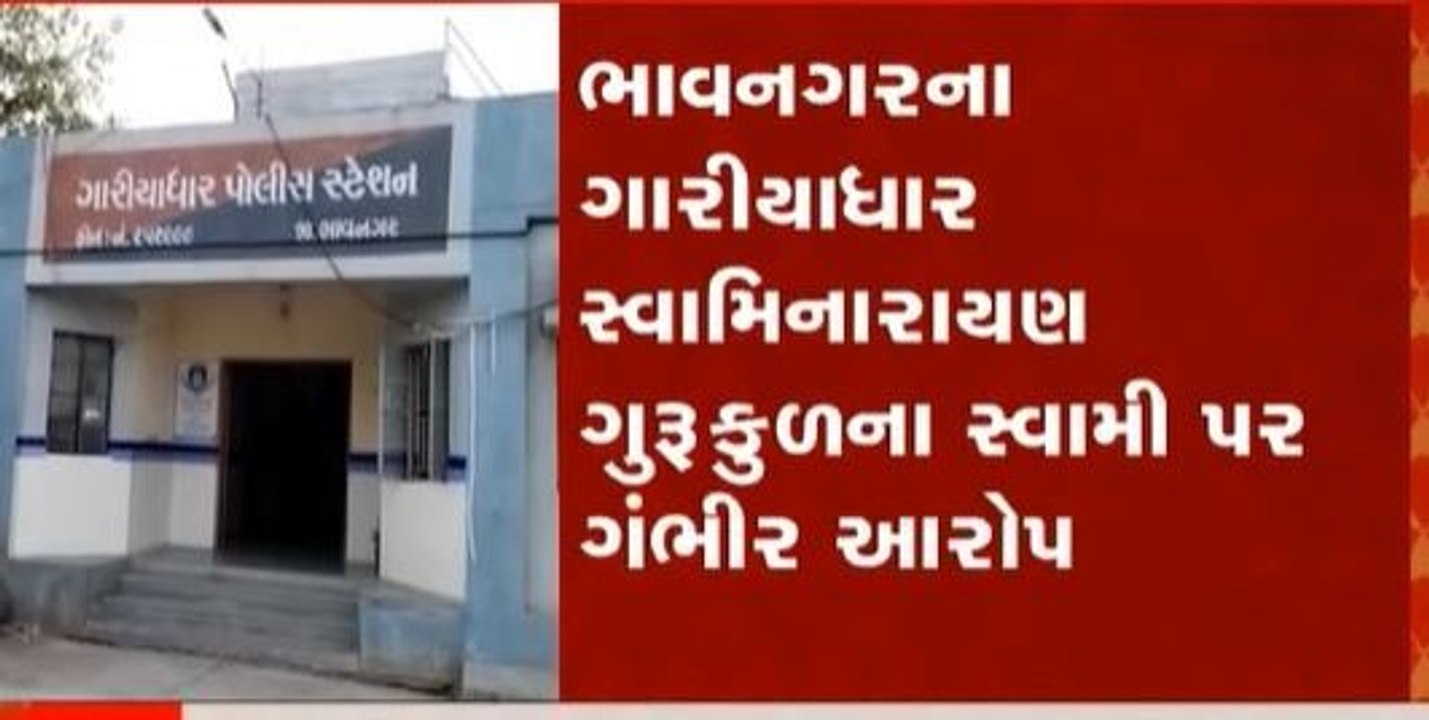 ગુરૂકુળના સ્વામી પર સૃષ્ટી વિરૂદ્ધ કૃત્યની માંગણીનો આરોપ