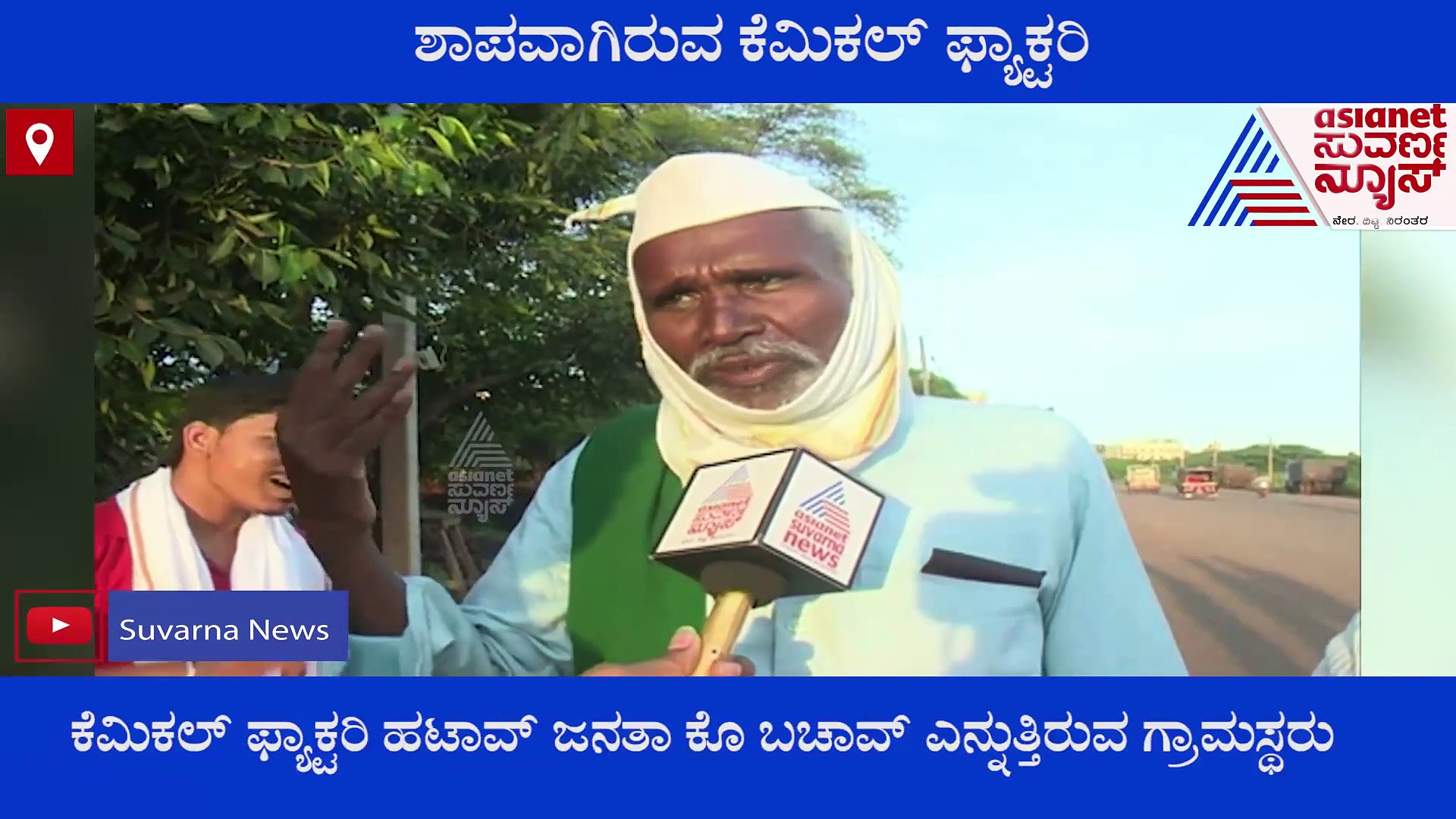 ಬೀದರ್:  ಕೆಮಿಕಲ್ ಫ್ಯಾಕ್ಟರಿ ಹಟಾವ್ , ಜನತಾ ಕೊ ಬಚಾವ್.! ಏನಿವರ ಸಮಸ್ಯೆ..?