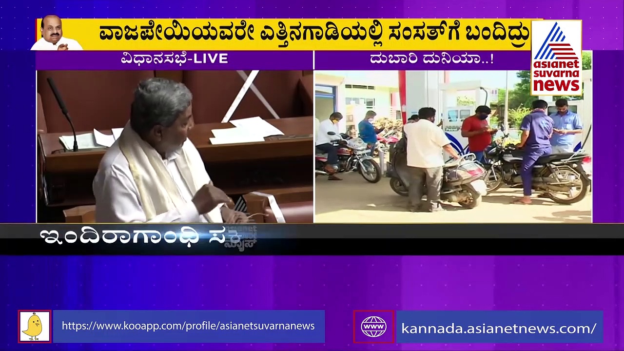 ಸದನದಲ್ಲಿ ವಾಜಪೇಯಿ ಮಾತುಗಳನ್ನ ಪ್ರಸ್ತಾಪಿಸಿ ಸರ್ಕಾರವನ್ನ ತರಾಟೆಗೆ ತೆಗೆದುಕೊಂಡ ಸಿದ್ದು