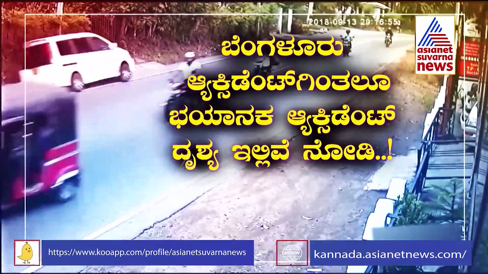ಸಿಸಿಟಿವಿಯಲ್ಲಿ ಸೆರೆಯಾದ ಭೀಕರ ಅಪಘಾತದ ದೃಶ್ಯಗಳಿವು.!