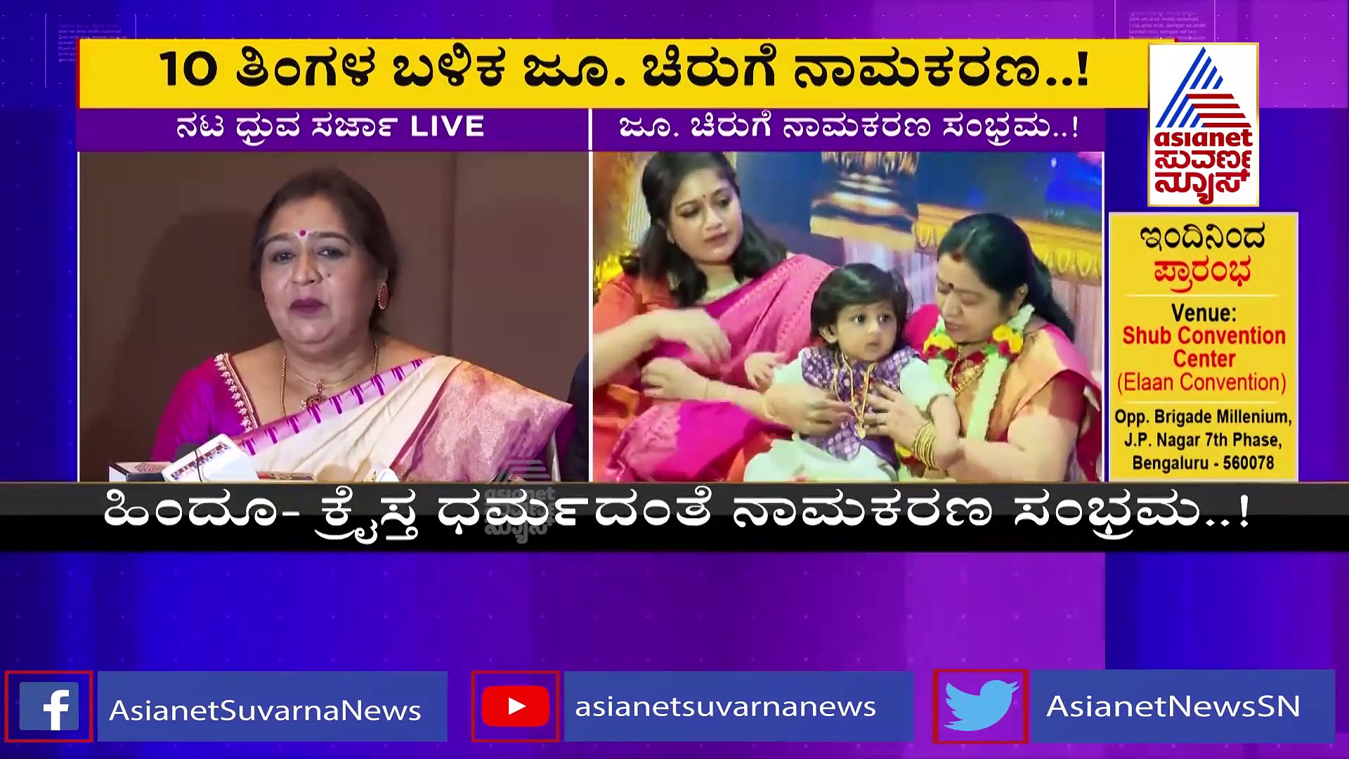 ಹಿಂದು- ಕ್ರೈಸ್ತ ಧರ್ಮದಂತೆ ಪುತ್ರನಿಗೆ ರಾಯನ್ ರಾಜ್ ಸರ್ಜಾ ಎಂದು ನಾಮಕರಣ ಮಾಡಿದ ಮೇಘನಾ ರಾಜ್!