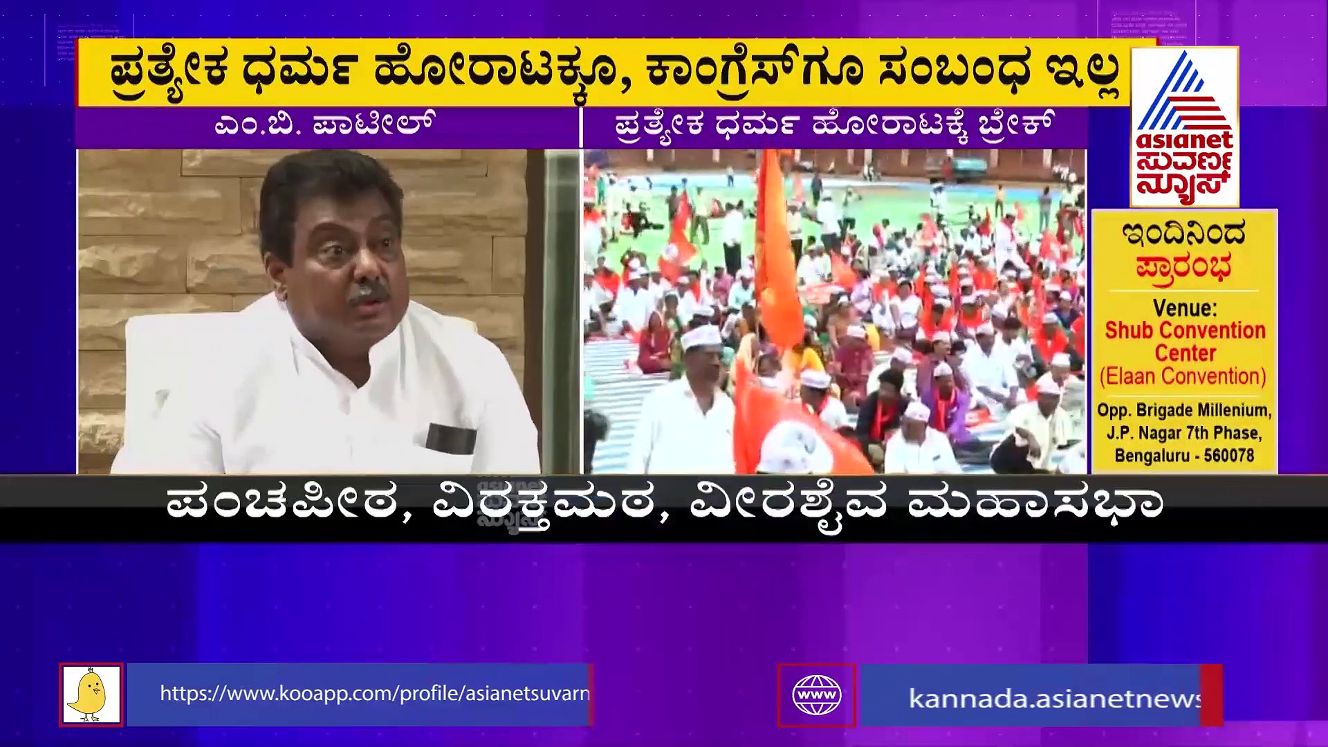 ಲಿಂಗಾಯತ ಪ್ರತ್ಯೇಕ ಧರ್ಮ ಹೋರಾಟದಿಂದ ಹಿಂದೆ ಸರಿದ ಎಂ ಬಿ ಪಾಟೀಲ್