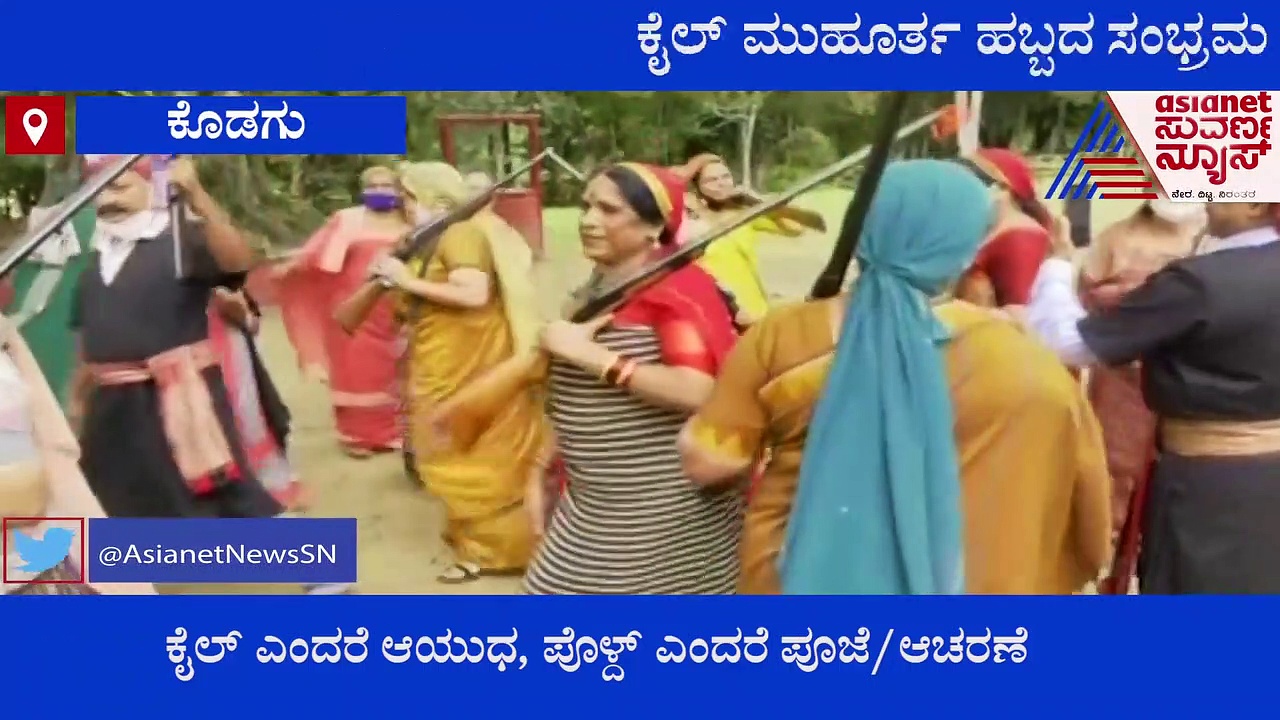 ಕೃಷಿ ಚಟುವಟಿಕೆ ಮುಗಿಸಿ 'ಕೈಲ್' ಹಬ್ಬದ ಸಂಭ್ರಮದಲ್ಲಿ ರೈತಾಪಿ ವರ್ಗ; ಏನೀ ಹಬ್ಬದ ವಿಶೇಷತೆ.?