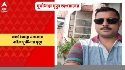 Jawan Death: গুয়াহাটিতে বাইক দুর্ঘটনা, মৃত্যু অশোকনগরের বাসিন্দা এক জওয়ানের