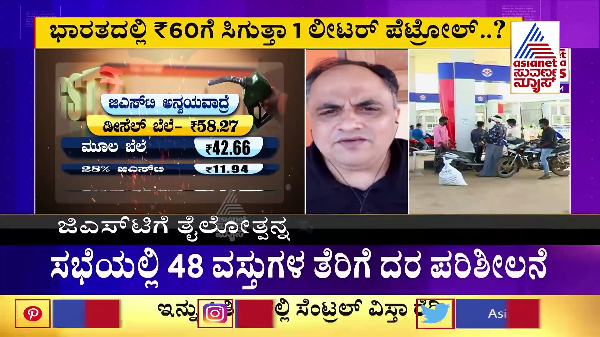 ತೈಲೋತ್ಪನ್ನ GST ವ್ಯಾಪ್ತಿಗೆ ಬಂದರೆ ಪೆಟ್ರೋಲ್ ದರ 60 ರೂಪಾಯಿ..?