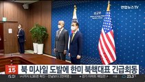 북 미사일 발사에 한미 북핵대표 긴급회동