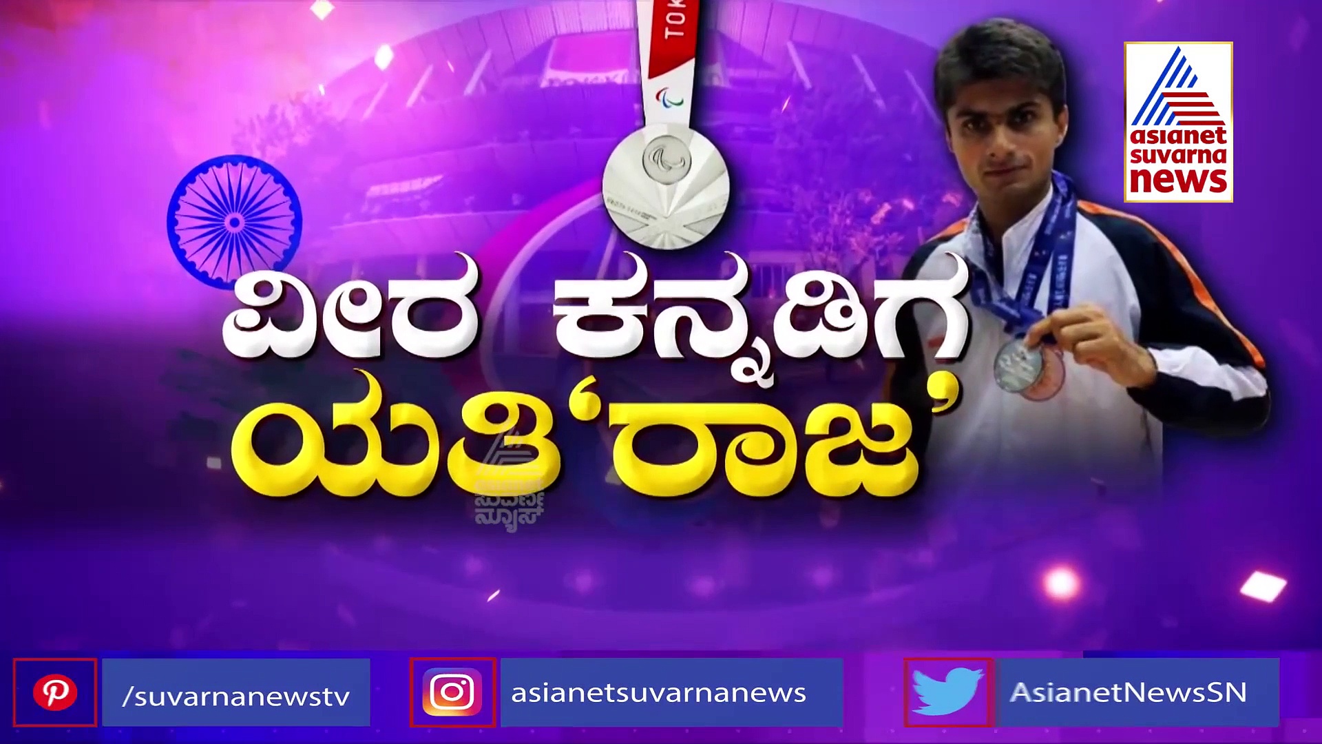 ಪ್ಯಾರಾಒಲಿಂಪಿಕ್ಸ್‌ನಲ್ಲಿ ಕನ್ನಡಿಗನ ಸಾಧನೆ, ಬೆಳ್ಳಿ ಗೆದ್ದ ಯತಿರಾಜ್!