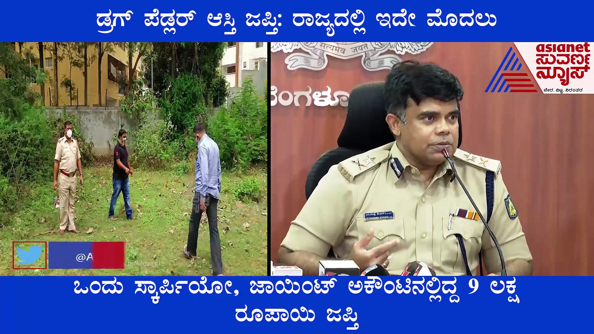 5 ವರ್ಷದ ಹಿಂದೆ ಬಿಹಾರದಿಂದ ಬಂದು ಗಾಂಜಾ ಮಾರಿ  3 ಕೋಟಿ, ಫ್ಲಾಟ್ ಮಾಡಿದ್ದವನ ಆಸ್ತಿ ಜಪ್ತಿ!