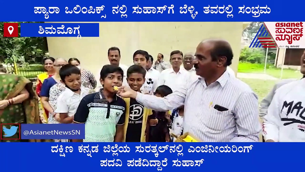 ಪ್ಯಾರಾ ಒಲಿಂಪಿಕ್ಸ್‌ನಲ್ಲಿ ಕನ್ನಡಿಗ ಸುಹಾಸ್‌ಗೆ ಬೆಳ್ಳಿ: ಹುಟ್ಟೂರಲ್ಲಿ ಸಂಭ್ರಮವೋ ಸಂಭ್ರಮ