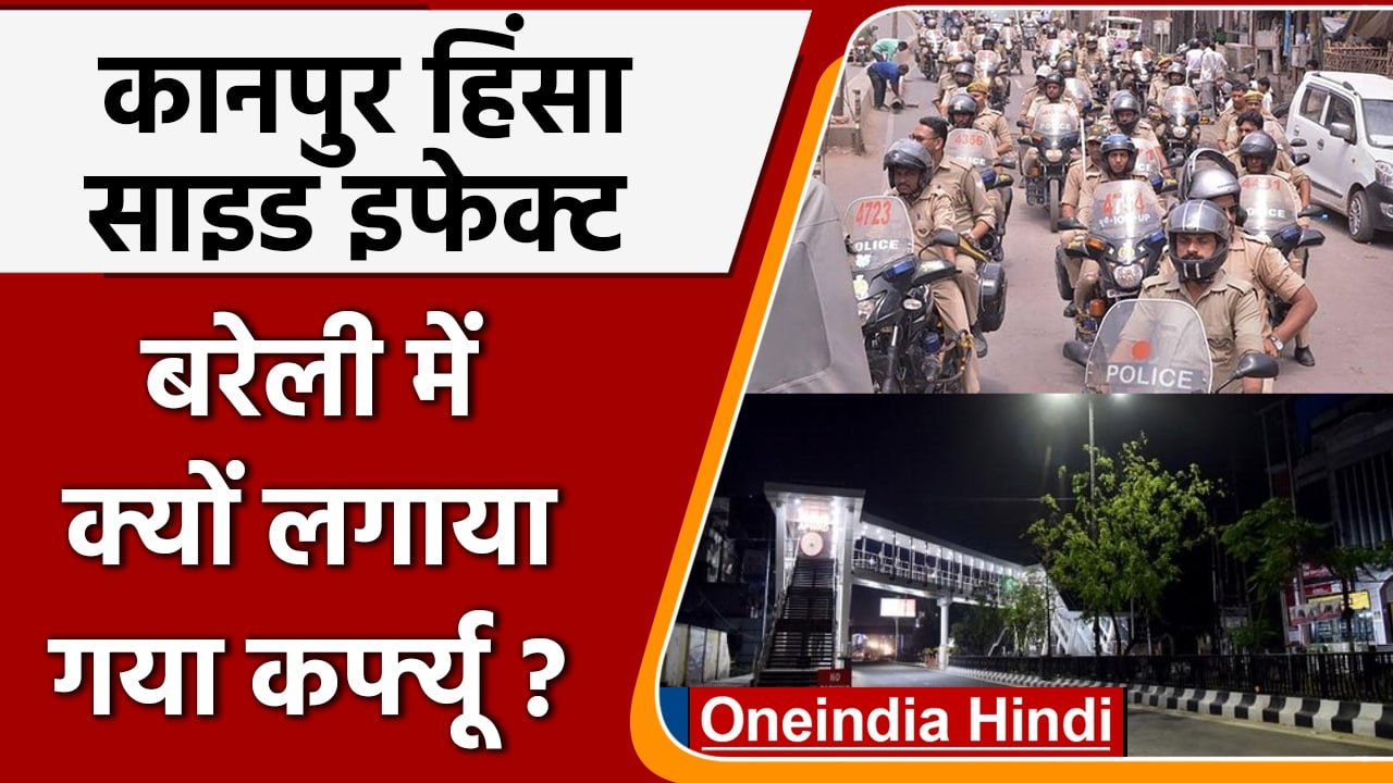 Kanpur Violence: कानपुर हिंसा के बाद Bareilly में क्यों लगा Curfew? | वनइंडिया हिंदी | #News