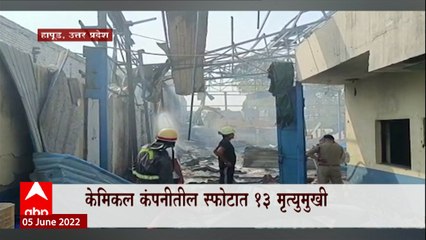 Uttar Pradesh : उत्तर प्रदेशातील केमिकल कंपनीतील स्फोटात 13 मृत्यूमुखी ABP Majha