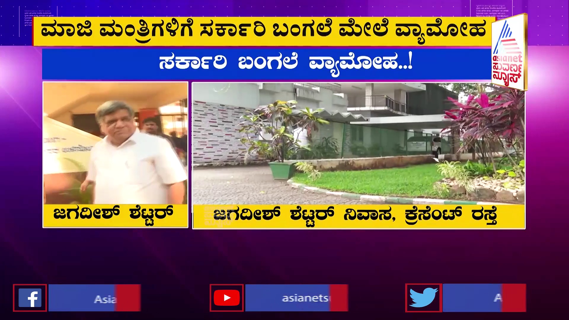 2 ತಿಂಗಳಾದ್ರೂ ಸರ್ಕಾರಿ ನಿವಾಸ ಬಿಡುತ್ತಿಲ್ಲ  ಮಾಜಿ ಸಚಿವರು, ಹೊಸ ಸಚಿವರಿಗೆ ಸಿಕ್ತಿಲ್ಲ ಮನೆ!
