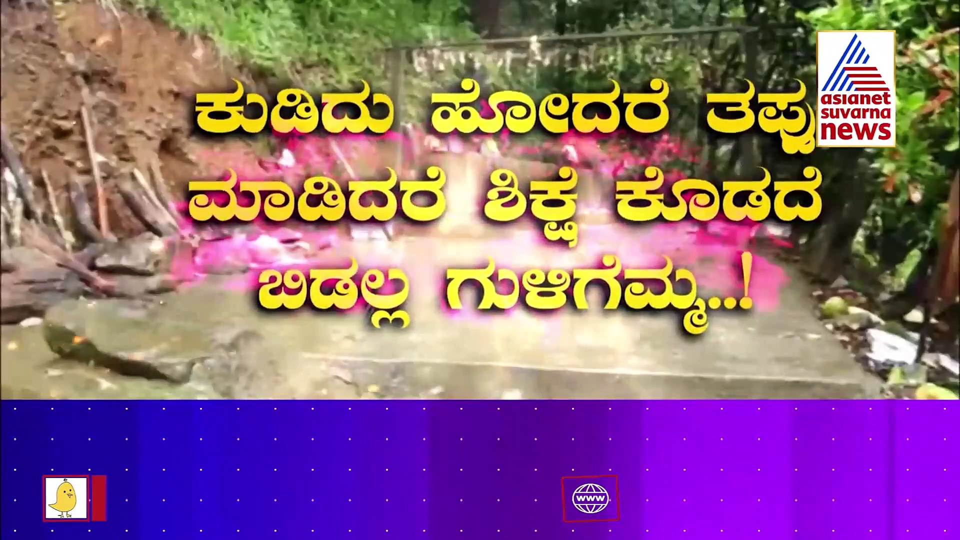 ಚಾರ್ಮಾಡಿ ಘಾಟ್‌ನಲ್ಲಿದೆ ಗುಳಿಗೆಮ್ಮ ತಾಯಿ ಶ್ರೀರಕ್ಷೆ,  ಕುಡಿದು ಬಂದ್ರೆ ಸುಮ್ಮನೆ ಬಿಡಲ್ಲ!
