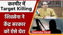 J&K Target Killing: Kashmiri Pandits की हत्या पर बोले CM Uddhav Thackeray | वनइंडिया हिंदी | #News