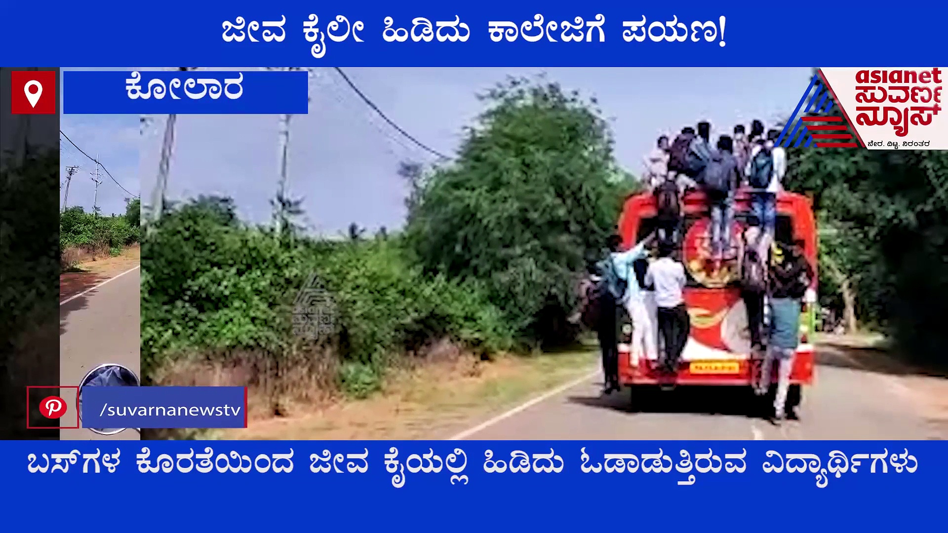 ಬಸ್‌ನಲ್ಲಿ ನಿತ್ಯ ನೇತಾಡಿಕೊಂಡು ಹೋಗ್ತಾರೆ ವಿದ್ಯಾರ್ಥಿಗಳು,  ಅಧಿಕಾರಿಗಳಿಗೆ ಜಾಣ ಕುರುಡು!