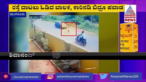 ರಸ್ತೆ ದಾಟಲು ಹೋಗಿ ಕಾರಿನಡಿ ಬಿದ್ದ ಬಾಲಕ, ಪವಾಡ ಸದೃಶ ಅಪಾಯದಿಂದ ಪಾರು
