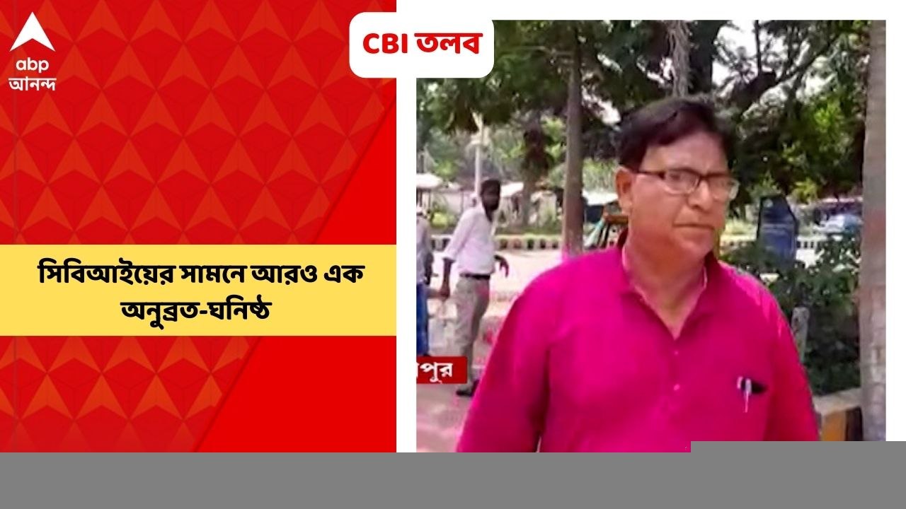 CBI: ভোট পরবর্তী সন্ত্রাস মামলায় সিবিআইয়ের সামনে আরও এক অনুব্রত-ঘনিষ্ঠ