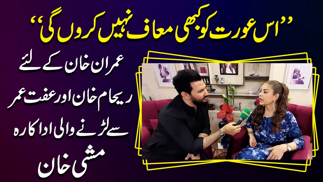 "Iss aurat ko kabi maaf nahi karu gi" Imran khan k liye Reham Khan aur Iffat Umar se larrnay wali adakara Mishi Khan