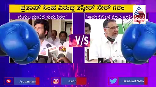 ಧಮ್ಕಿ ಹಾಕೋದು ಸರಿಯಲ್ಲ,  ನಾವೂ ಕೈಗೆ ಬಳೆ ತೊಟ್ಟು ಕೂತಿಲ್ಲ: ಪ್ರತಾಪ್‌ ಸಿಂಹಗೆ ತನ್ವೀರ್ ಉತ್ತರ