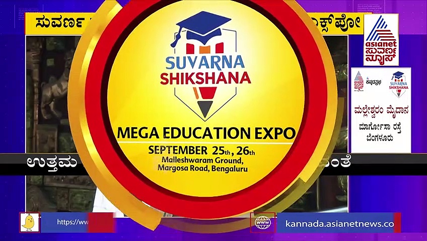 ಸೆ. 25, 26 ರಂದು ಎಜುಕೇಷನ್ ಎಕ್ಸ್‌ಪೋ, ವಿದ್ಯಾರ್ಥಿಗಳೇ ಬನ್ನಿ ಭಾಗವಹಿಸಿ