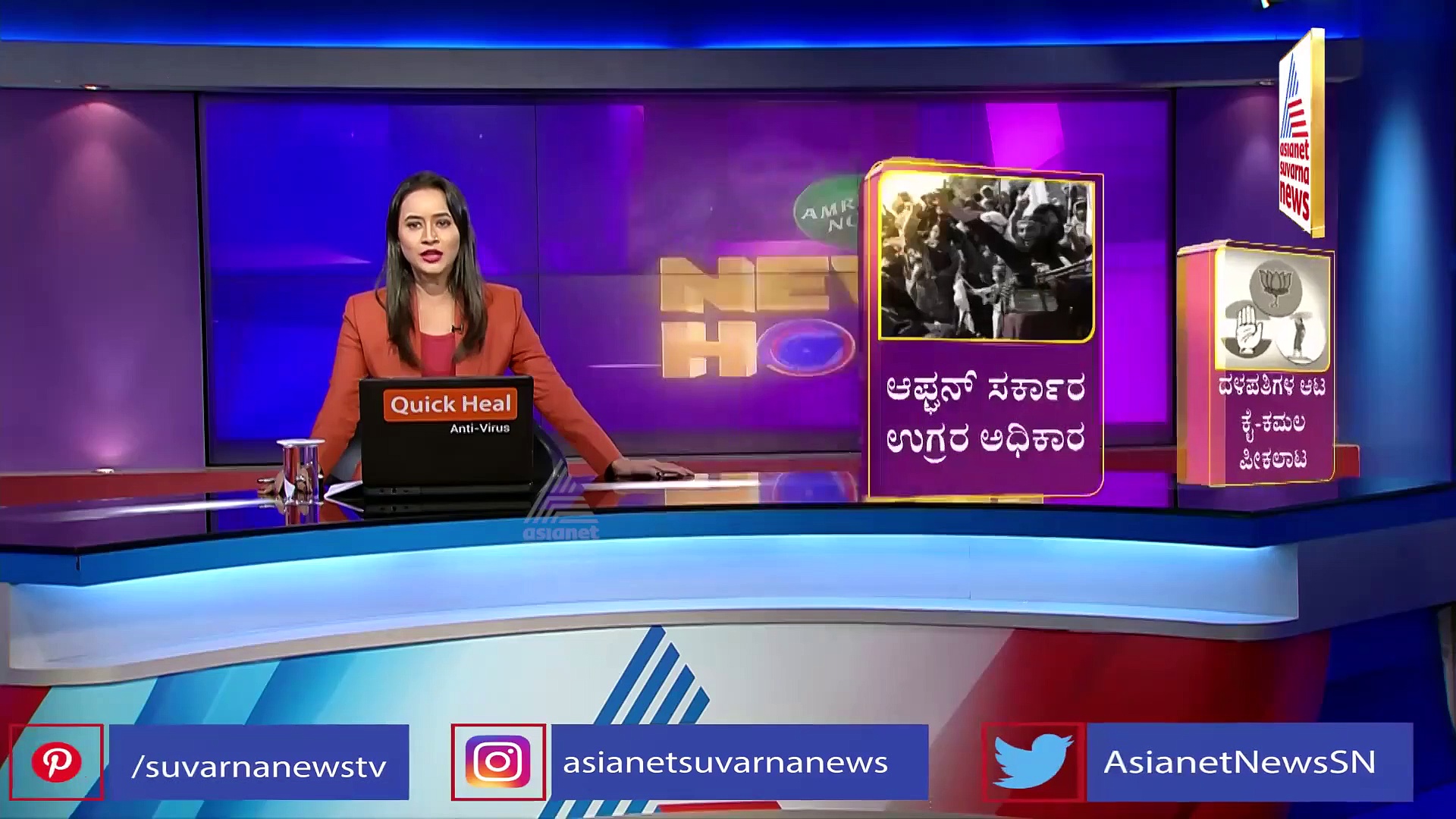 ಅಪ್ಘನ್‌ನಲ್ಲಿ ವಿಧ್ವಂಸಕರ ಸರ್ಕಾರ,  ಬಗೆಹರಿಯದ ಜಾತಿ ಗಣತಿ ಲೆಕ್ಕಾಚಾರ!
