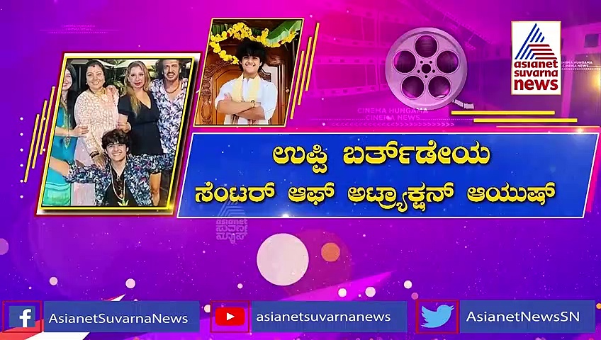 ಸಿನಿಮಾ ಇಂಡಸ್ಟ್ರಿಗೆ ಎಂಟ್ರಿ ಕೊಡಲು ಉಪೇಂದ್ರ ಪುತ್ರ ರೆಡಿ!