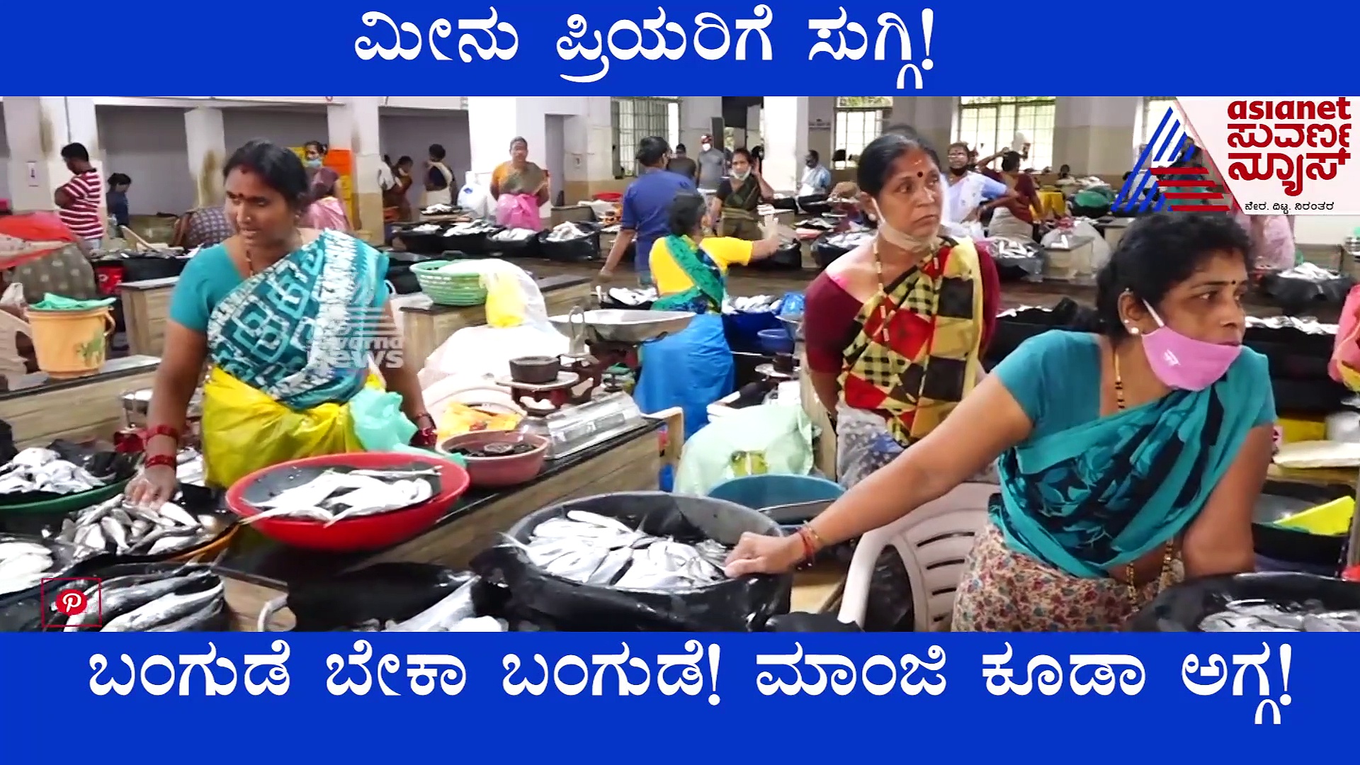 ಬಂಗುಡೆ ಬೇಕಾ, ಮಾಂಜಿ ಬೇಕಾ.? ಕರಾವಳಿ ತುಂಬೆಲ್ಲಾ ತಾಜಾ ಮೀನಿನ ಘಮಘಮ!