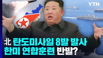 합참 "북, 단거리 탄도미사일 8발 발사"...연합훈련에 반발? / YTN