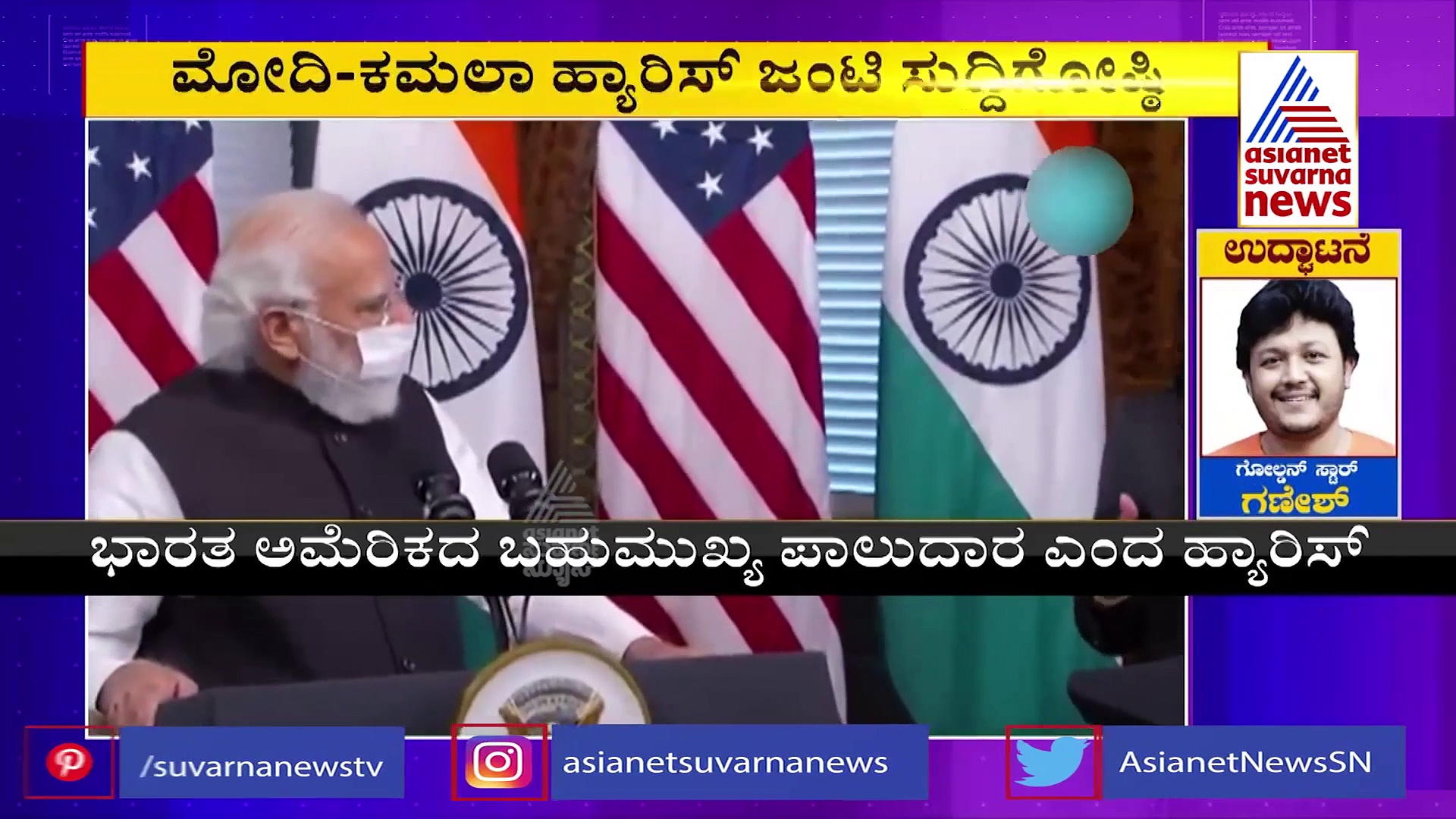 Modi In US: ಅಮೆರಿಕ ಉಪಾಧ್ಯಕ್ಷೆ ಕಮಲಾ ಭೇಟಿಯಾದ ಪ್ರಧಾನಿ ಮೋದಿ!