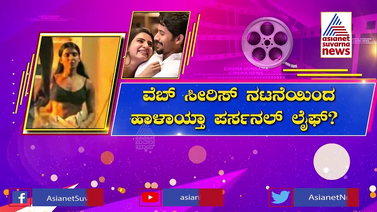 ವೆಬ್‌ ಸೀರಿಸ್‌ ನಟನೆಯಿಂದ ಹಾಳಾಯ್ತಾ ಸಮಂತಾ ಪರ್ಸನಲ್ ಲೈಫ್?