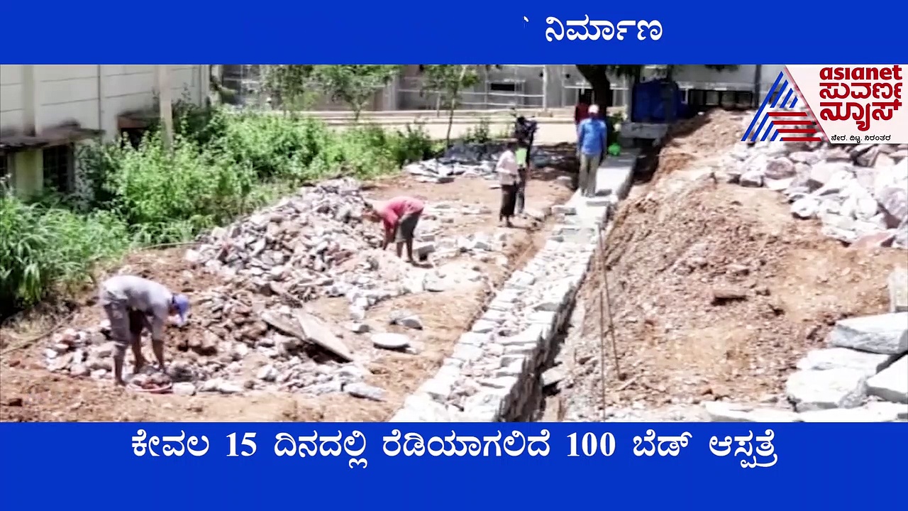 ಗದಗ: ಕೇವಲ 15 ದಿನದಲ್ಲಿ ರೆಡಿಯಾಗಲಿದೆ 100 ಬೆಡ್‌ ಆಸ್ಪತ್ರೆ