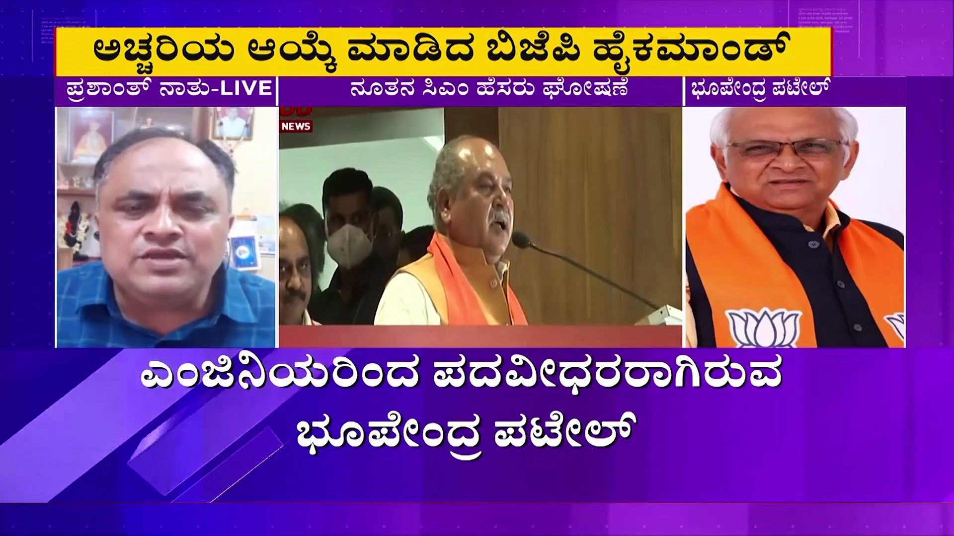ಸೆ.13ಕ್ಕೆ ಗುಜರಾತ್ ನೂತನ ಸಿಎಂ ಭೂಪೇಂದ್ರ ಪಟೇಲ್ ಪ್ರಮಾಣ ವಚನ ಸ್ವೀಕಾರ!