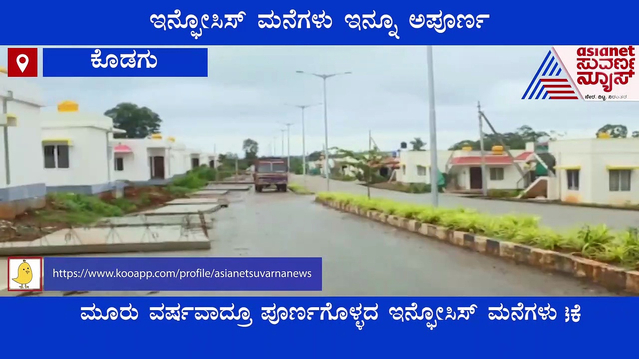 3 ವರ್ಷವಾದ್ರೂ ಪೂರ್ಣಗೊಳ್ಳದ ಇನ್ಫೋಸಿಸ್ ಮನೆಗಳು, ಮನೆಗಾಗಿ ಕಾಯುತ್ತಿದ್ದಾರೆ ಸಂತ್ರಸ್ತರು.!