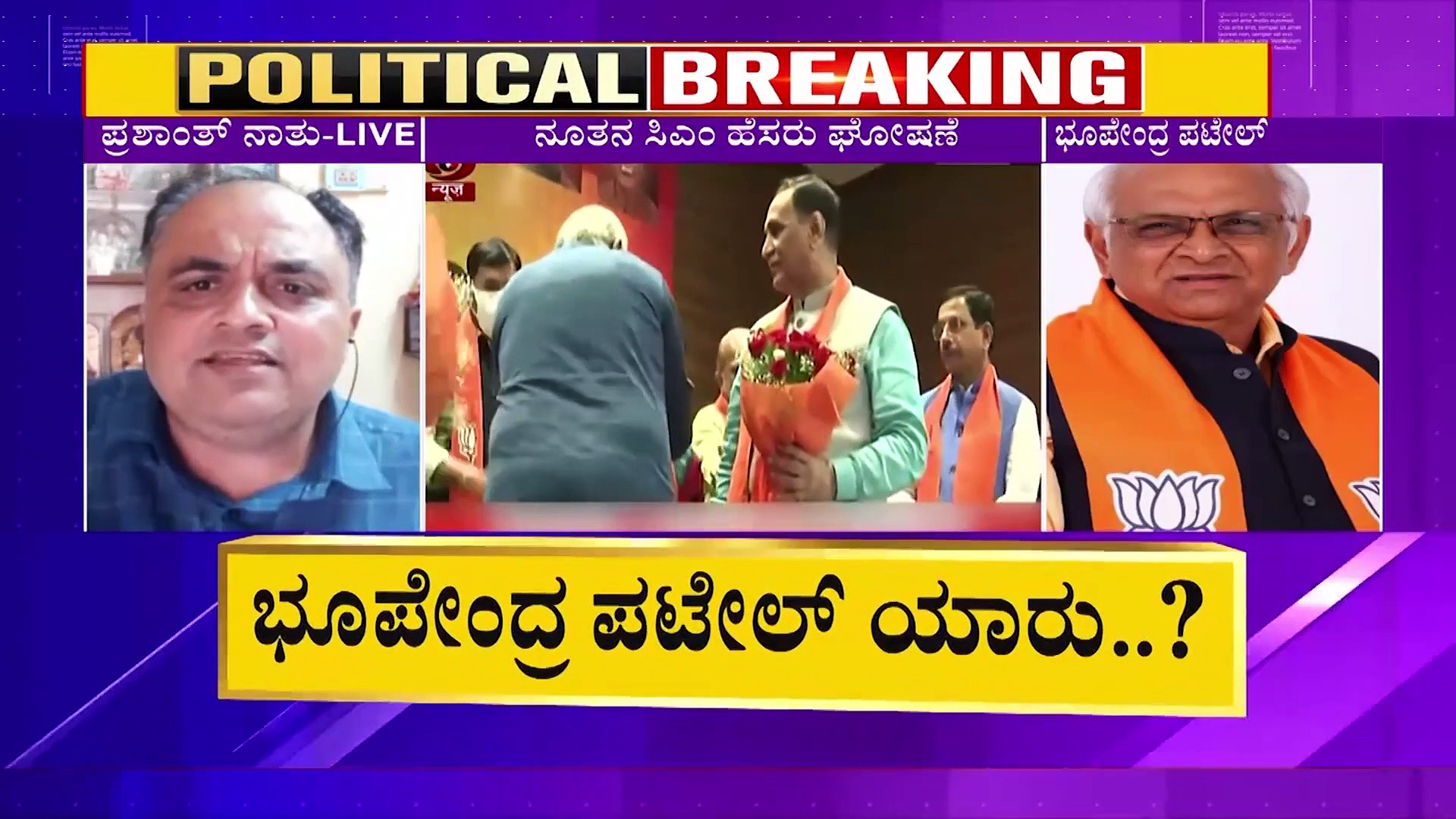 ಗುಜರಾತ್ ನೂತನ ಸಿಎಂ ಭೂಪೇಂದ್ರ ಪಟೇಲ್ ಅಚ್ಚರಿ ಆಯ್ಕೆ ಹಿಂದಿದೆ ಪ್ರಮುಖ ಕಾರಣ!