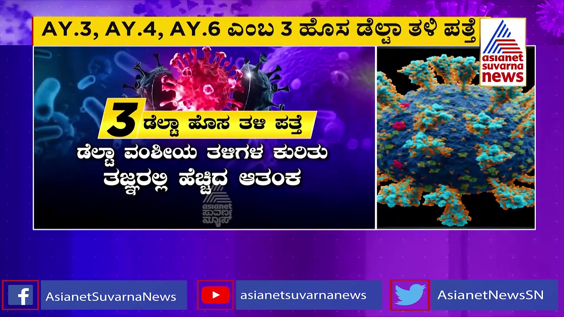 ಬೆಂಗಳೂರಿನ ಇಬ್ಬರಲ್ಲಿ ಡೆಲ್ಟಾದ ವಂಶವಾಹಿ ಡೆಲ್ಟಾ ತಳಿ ಪತ್ತೆ