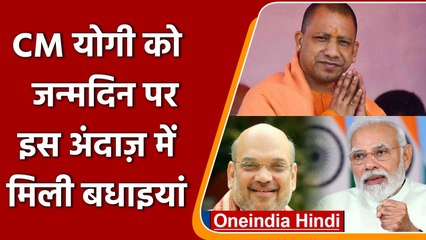 Yogi Adityanath Birthday: PM Modi सहित इन नेताओं ने दी जन्मदिन की बधाई | वनइंडिया हिंदी | #News