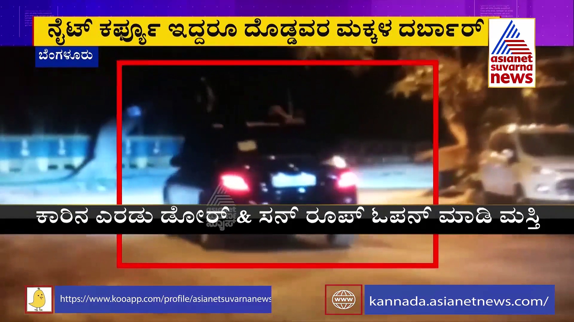 ನೈಟ್ ಕರ್ಫ್ಯೂ ಇದ್ದರೂ ದೊಡ್ಡವರ ಮಕ್ಕಳ ಮೋಜು-ಮಸ್ತಿ, ಇವರಿಗೆ ಹೇಳೋರ್ಯಾರು.?