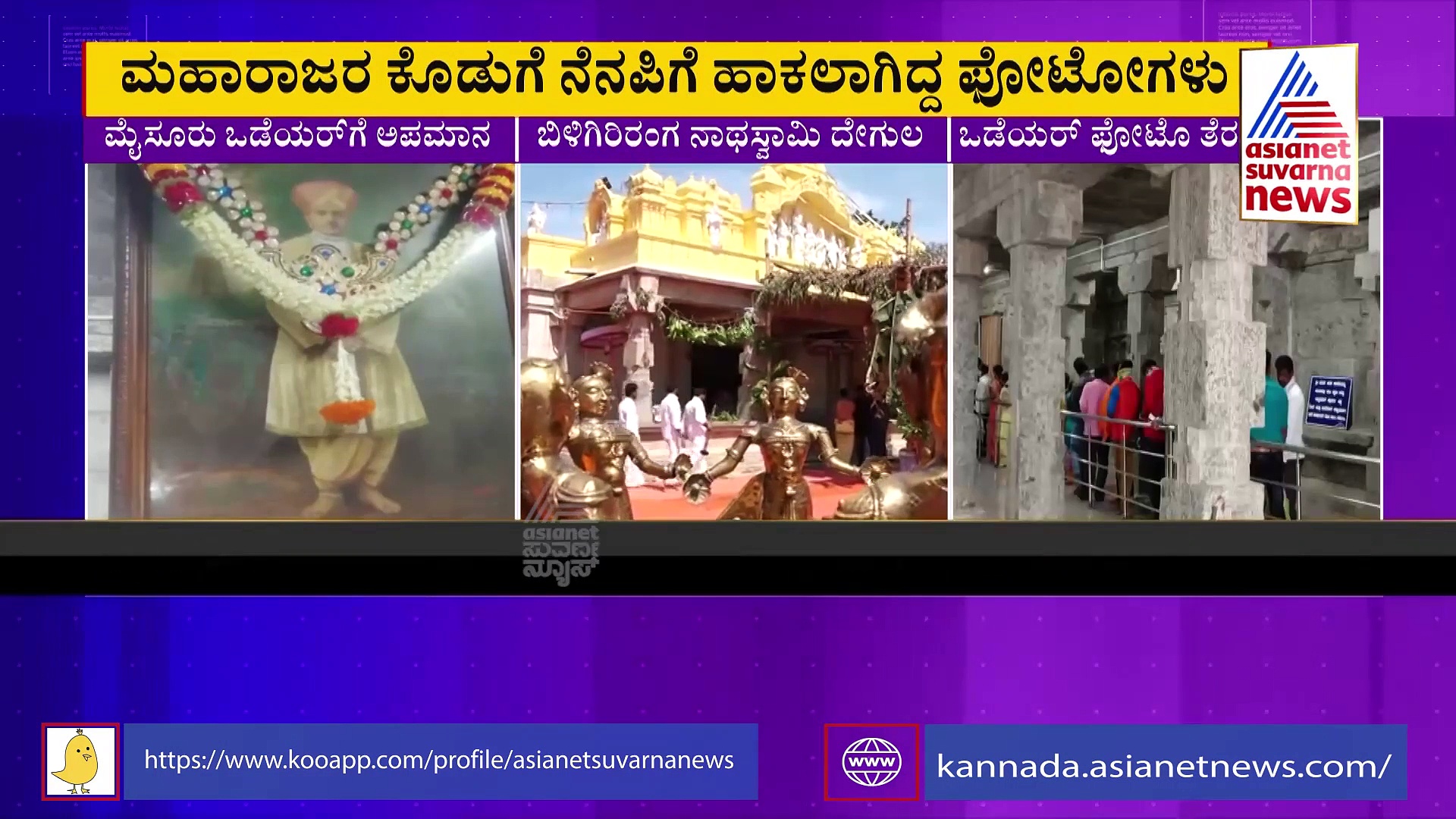 ದೇವಾಲಯದಿಂದ ಮೈಸೂರು ಒಡೆಯರ್ ಪೋಟೋ ತೆರವು.. ಜಿಲ್ಲಾಡಳಿತ ಎಡವಟ್ಟು