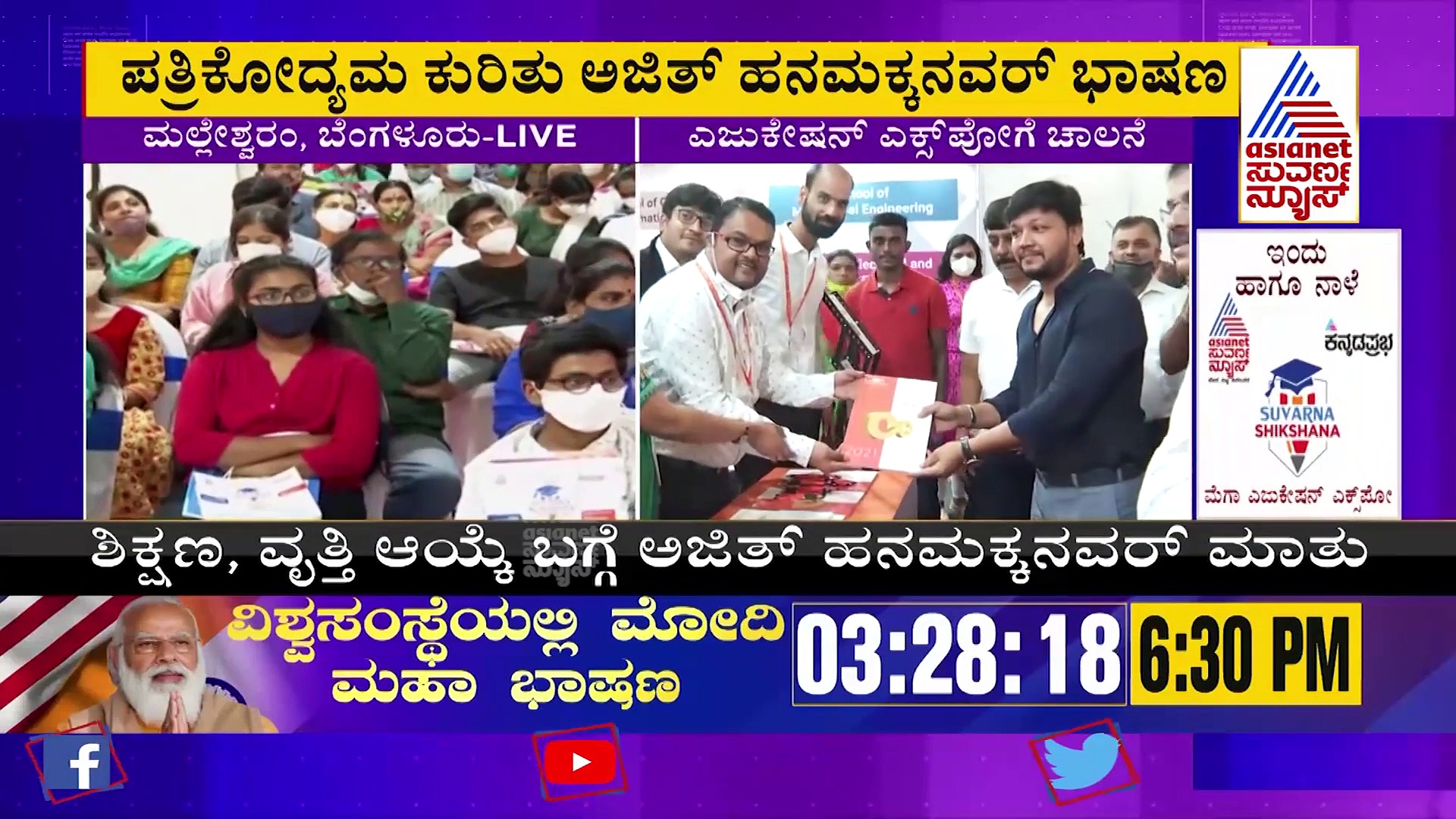 ಸುವರ್ಣ ನ್ಯೂಸ್-ಕನ್ನಡಪ್ರಭ ಎಜುಕೇಷನ್ ಎಕ್ಸ್‌ಪೋಗೆ ಗಣೇಶ್ ಚಾಲನೆ