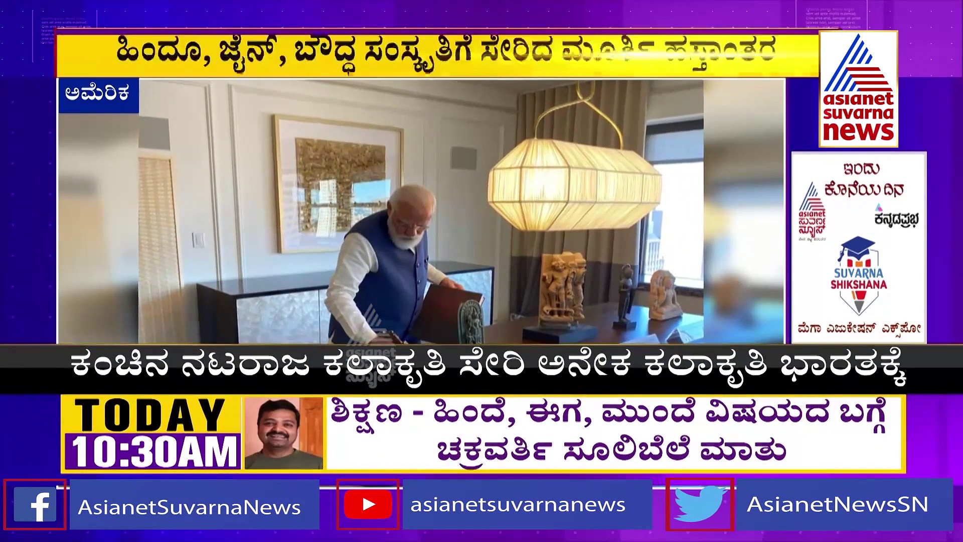 ಭಾ​ರ​ತಕ್ಕೆ 157 ಪುರಾ​ತನ ವಸ್ತು ಮರ​ಳಿ​ಸಿದ ಅಮೆ​ರಿ​ಕ: ಮೋದಿ ಯತ್ನಕ್ಕೆ ಯಶ!