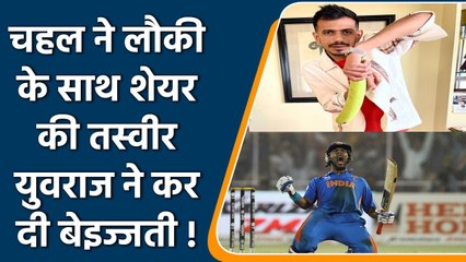 Yuzvendra Chahal ने लौकी के साथ शेयर की तस्वीर, Yuvraj ने करदी खिंचाई| वनइंडिया हिन्दी | #Cricket