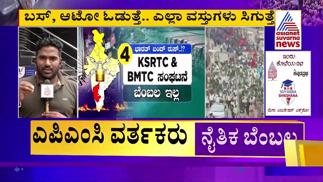 ಸೆ.27ರ ಭಾರತ್ ಬಂದ್ : ಬೆಂಗಳೂರಿನಲ್ಲಿ ಏನಿರುತ್ತೆ- ಏನಿರಲ್ಲ.?