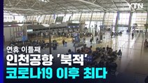 연휴 둘째 날도 인천공항 '북적'...코로나19 이후 최다 / YTN