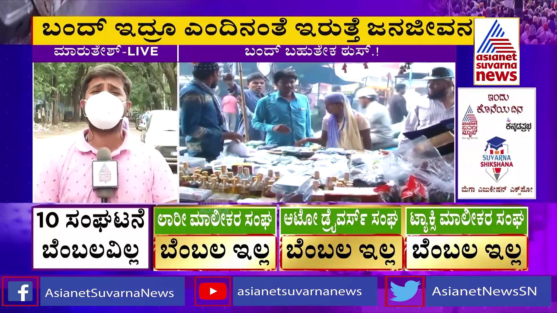 ಭಾರತ್ ಬಂದ್ ಠುಸ್‌ ಆಗೋ ಭೀತಿ: ಬೆಂಬಲಿಸುವಂತೆ ಬೀದಿಗಿಳಿದ ಕೋಡಿಹಳ್ಳಿ ತಂಡ