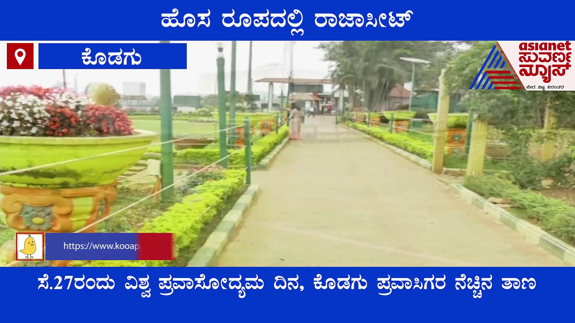 ಹೊಸ ರೂಪದಲ್ಲಿ ಕಣ್ಮನ ಸೆಳೆಯುತ್ತಿದೆ ರಾಜಾಸೀಟ್, ವ್ಯೂ ಪಾಯಿಂಟ್‌ ಅಂತೂ ಸೂಪರ್..!