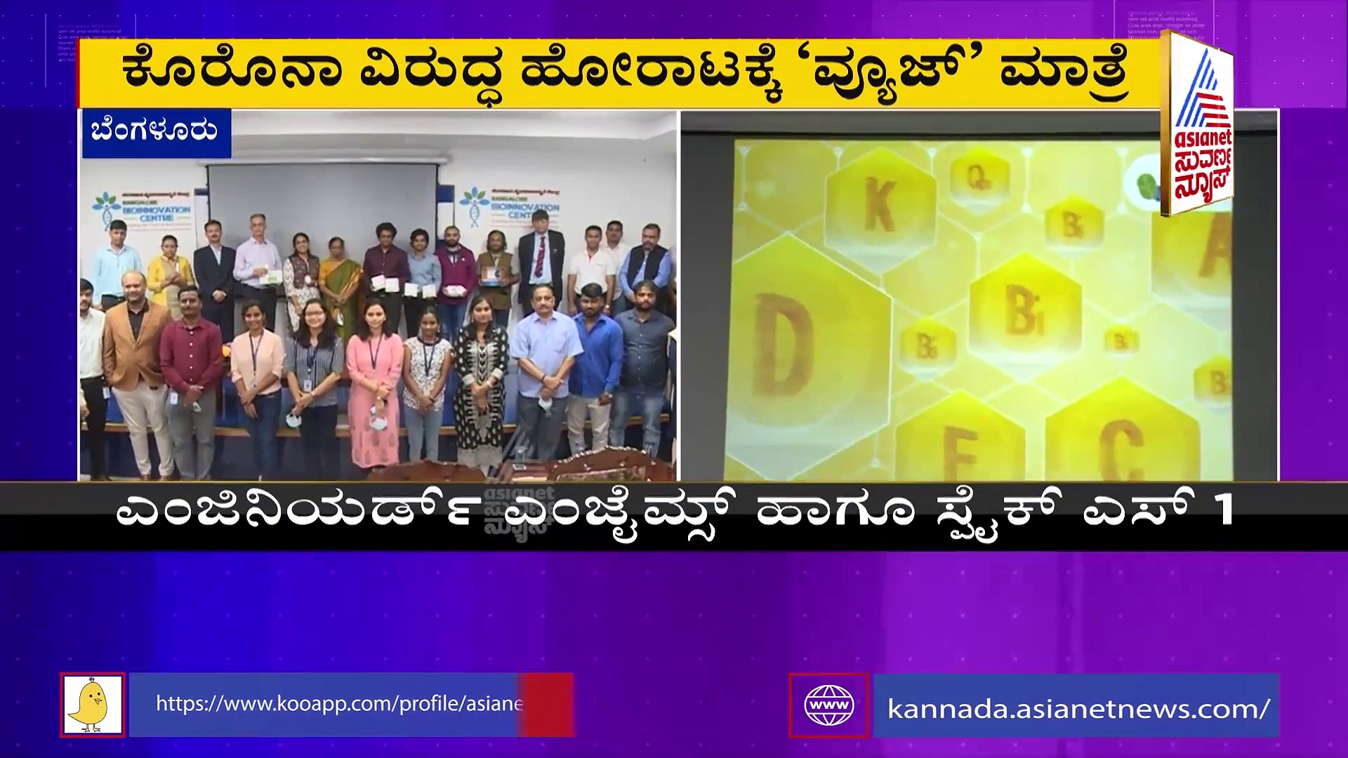 ಬೆಂಗಳೂರಿನಲ್ಲಿ ಕೊರೋನಾಗೆ ವ್ಯೂಜ್ ಔಷಧಿ ಬಿಡುಗಡೆ