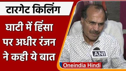 Jammu Kashmir में Target Killing पर क्या बोले Adhir Ranjan Chowdhury | वनइंडिया हिंदी | #Politics