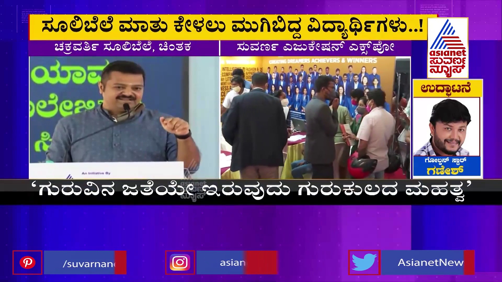 ಎಜುಕೇಶನ್ ಎಕ್ಸ್‌ಪೋ: ಸೂಲಿಬೆಲೆ ಮಾತು ಕೇಳಲು ಮುಗಿಬಿದ್ದ ವಿದ್ಯಾರ್ಥಿಗಳು