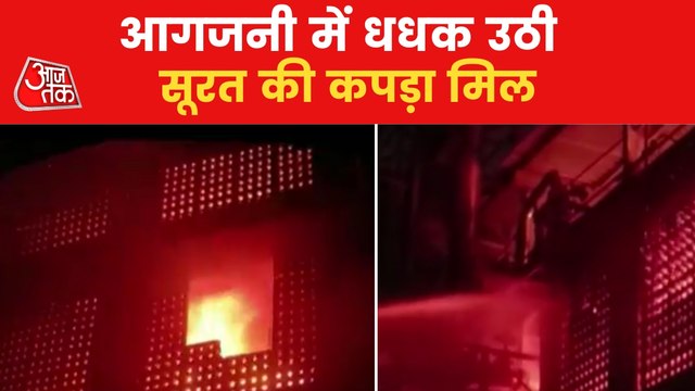 VIDEO: Massive fire broke out at textile mill in Surat