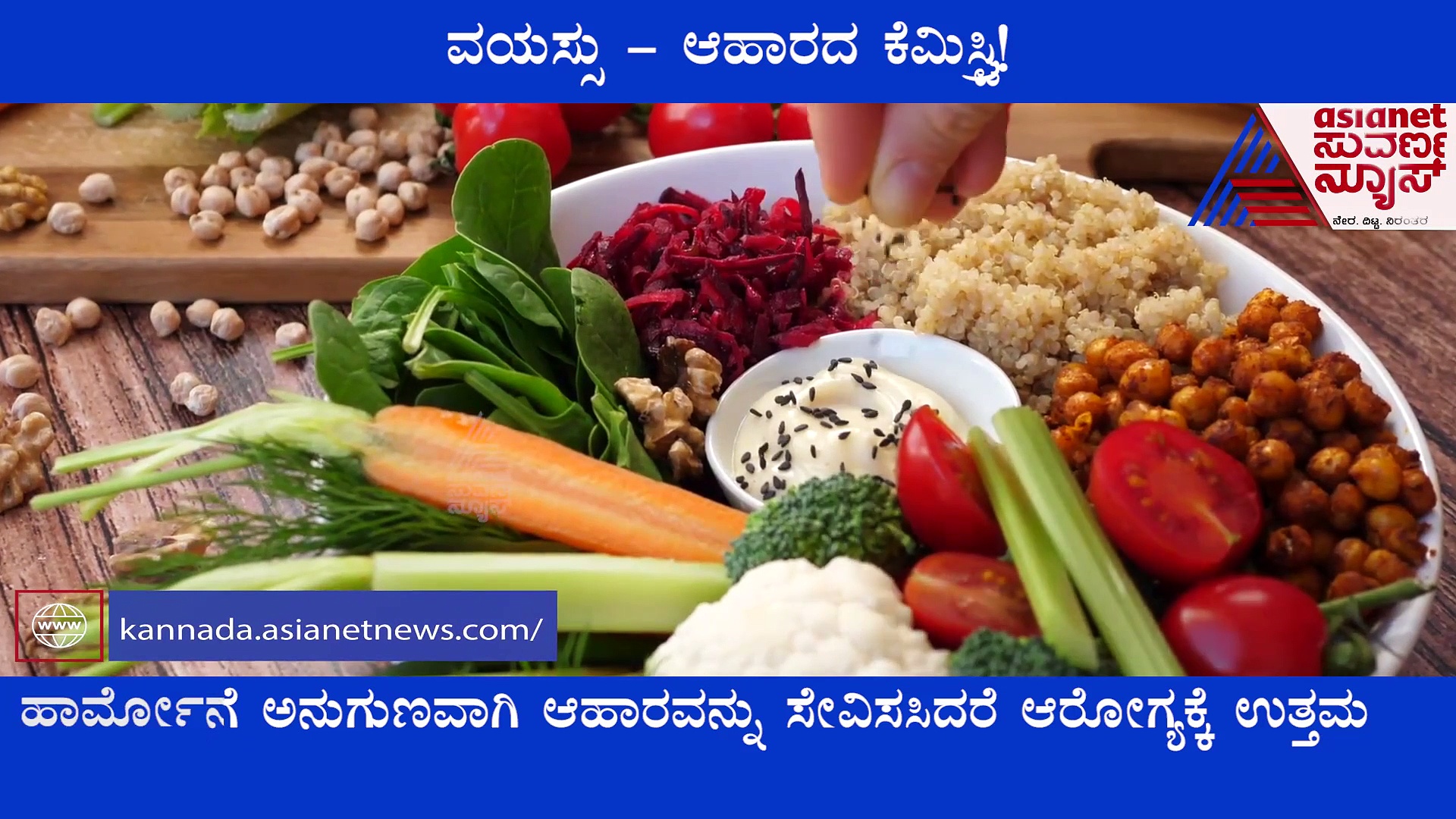 ವಯಸ್ಸು 50 ಪ್ಲಸ್ ಆಗ್ತಾ ಇದೆಯಾ..? ಆಹಾರದಲ್ಲಿರಲಿ ಈ ಬದಲಾವಣೆ